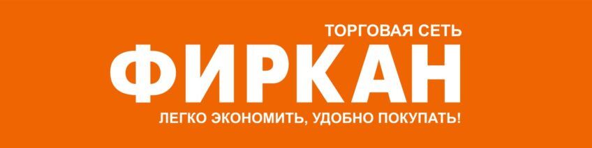 Фиркан: обзор супермаркета, качество товаров и услуг Фиркан: обзор супермаркета, качество товаров и услуг : https://stablereviewer.com