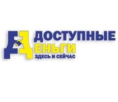 МФО «Доступные деньги»: обзор компании, срочные микрозаймы МФО «Доступные деньги»: обзор компании, срочные микрозаймы : https://stablereviewer.com