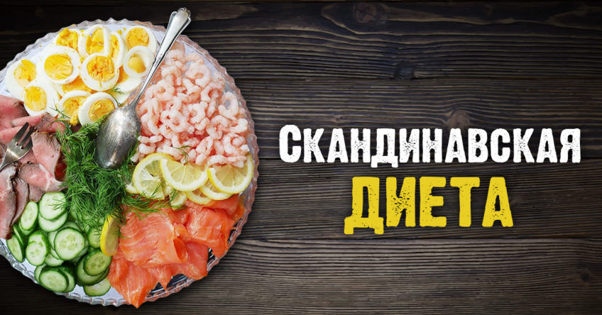 Скандинавская диета: метод для быстрого и эффективного похудения Скандинавская диета: метод для быстрого и эффективного похудения : https://stablereviewer.com