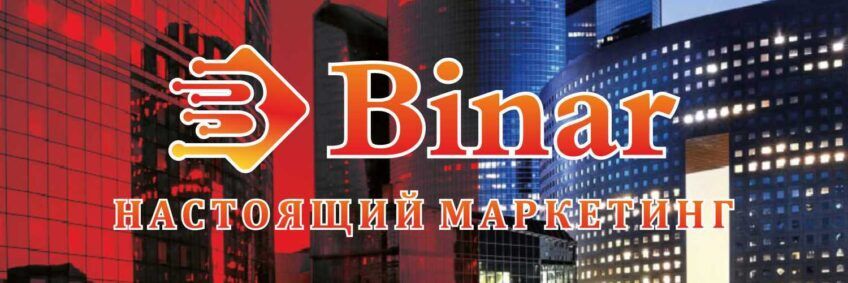 Binar: обзор сетевой компании, бинарная система доходов, отзывы Binar: обзор сетевой компании, бинарная система доходов, отзывы : https://stablereviewer.com