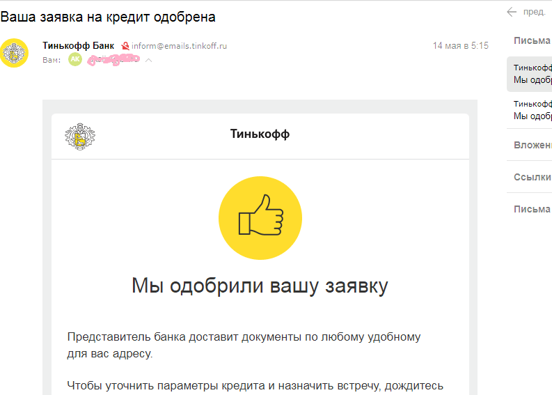 Тинькофф банк одобрил заявку