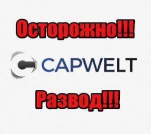 Обзор брокера Capwelt: отзывы, вывод денег и торговые счета Обзор брокера Capwelt: отзывы, вывод денег и торговые счета : https://stablereviewer.com