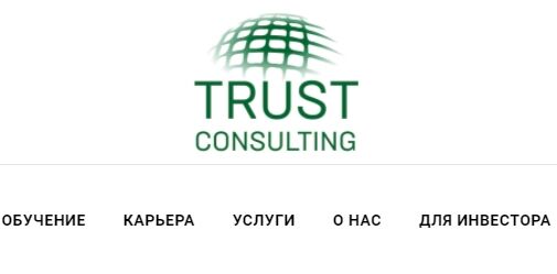 Консалтинговая компания Trust Consulting (Траст Консалтинг) - обзор мошенника отзыв Stablereviews Консалтинговая компания Trust Consulting (Траст Консалтинг) - обзор мошенника отзыв Stablereviews : https://stablereviewer.com
