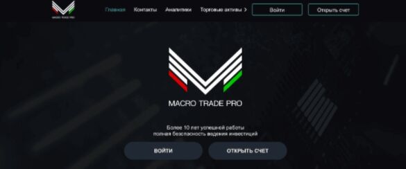 Брокер Macro Trade Pro (Макро Трейд Про) – СКАМ, отзывы, обзор брокера мошенника Брокер Macro Trade Pro (Макро Трейд Про) – СКАМ, отзывы, обзор брокера мошенника : https://stablereviewer.com