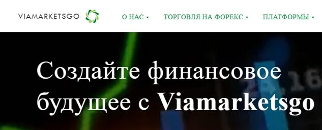Брокер Viamarketsgo (Виамаркетсго) – обзор на форекс-мошенника и отзывы в сети Брокер Viamarketsgo (Виамаркетсго) – обзор на форекс-мошенника и отзывы в сети : https://stablereviewer.com
