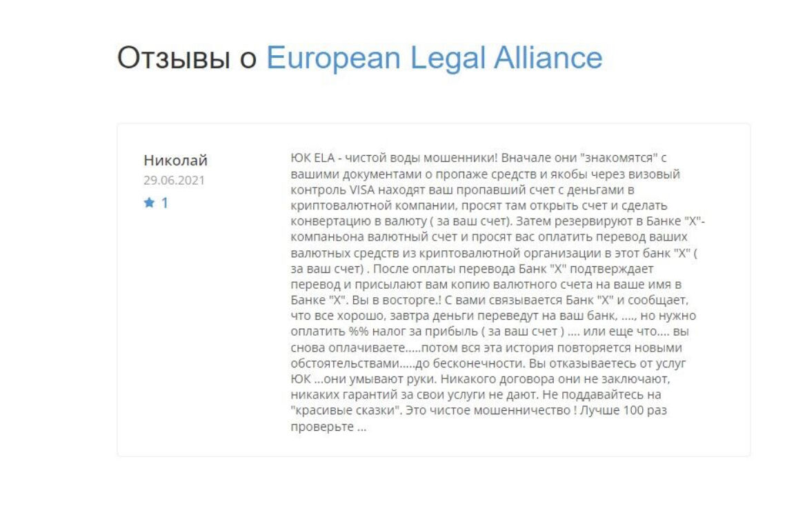 отзыв о European Legal Alliance