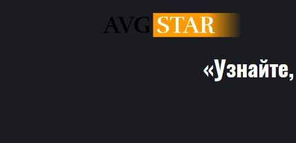 Брокер Avgstar (АВГ Стар) – обзор, отзывы и контакты мошенника | Stablereviews Брокер Avgstar (АВГ Стар) – обзор, отзывы и контакты мошенника | Stablereviews : https://stablereviewer.com