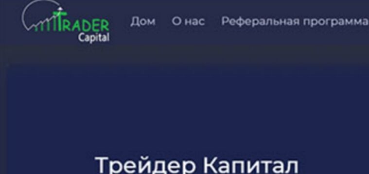 Инвестфонд Trader Capital (Трейдер Капитал) – Отзывы жертв развода. Обзор лохотрона. Как связаться конторой | Stablereviews Инвестфонд Trader Capital (Трейдер Капитал) – Отзывы жертв развода. Обзор лохотрона. Как связаться конторой | Stablereviews : https://stablereviewer.com