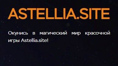 Экономическая игра Astella Money (Астелла Мани) – обзор доходности, отзывы о выплатах Экономическая игра Astella Money (Астелла Мани) – обзор доходности, отзывы о выплатах : https://stablereviewer.com