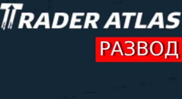Брокер Trader Atlas (Трейдер Атлас) – мошенники показали свое истинное лицо, обзор и отзывы Брокер Trader Atlas (Трейдер Атлас) – мошенники показали свое истинное лицо, обзор и отзывы : https://stablereviewer.com