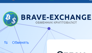 СКАМ-обменник Brave Exchange (Брейв Эксчендж) – обзор, отзывы экс-пользователей, алгоритм развода СКАМ-обменник Brave Exchange (Брейв Эксчендж) – обзор, отзывы экс-пользователей, алгоритм развода : https://stablereviewer.com