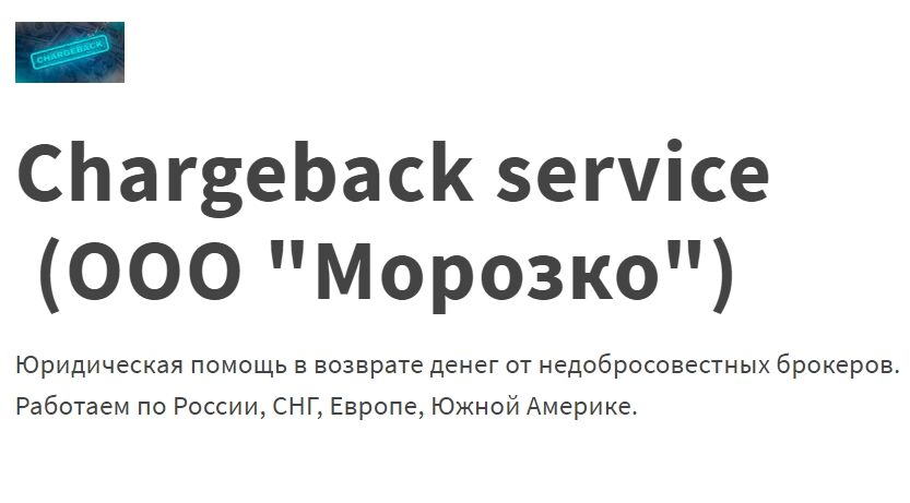 Юристы Chargeback Service (Чарджбэк Сервис) – развод, обзор проекта, отзывы, цена услуг Юристы Chargeback Service (Чарджбэк Сервис) – развод, обзор проекта, отзывы, цена услуг : https://stablereviewer.com