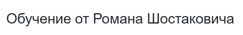 Обучение Романа Шостаковича (derionat.com) – отзывы о платформе, обзор легальности проекта Обучение Романа Шостаковича (derionat.com) – отзывы о платформе, обзор легальности проекта : https://stablereviewer.com