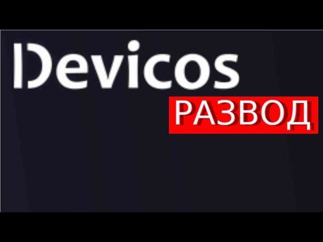Криптокошелек Devicos (Девикос) – обзор лохотрона, отзывы о мошенничестве на чарджбэке Криптокошелек Devicos (Девикос) – обзор лохотрона, отзывы о мошенничестве на чарджбэке : https://stablereviewer.com