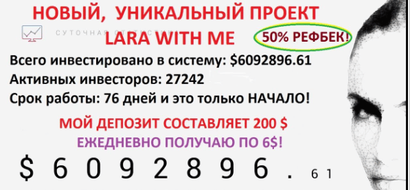 Хайп-проект Lara With Me (Лара виз ми) – обзор мошенника, отзывы о реальных процентах дохода Хайп-проект Lara With Me (Лара виз ми) – обзор мошенника, отзывы о реальных процентах дохода : https://stablereviewer.com