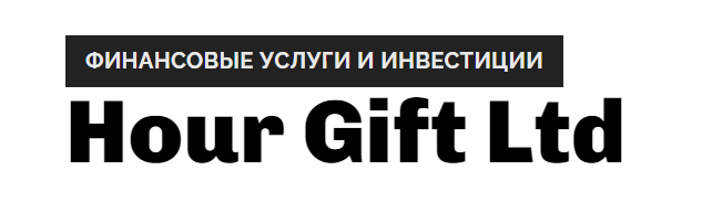 Хайп-проект Hour Gift Ltd (Хоуэр Гифт ЛТД) – обзор и отзывы Хайп-проект Hour Gift Ltd (Хоуэр Гифт ЛТД) – обзор и отзывы : https://stablereviewer.com