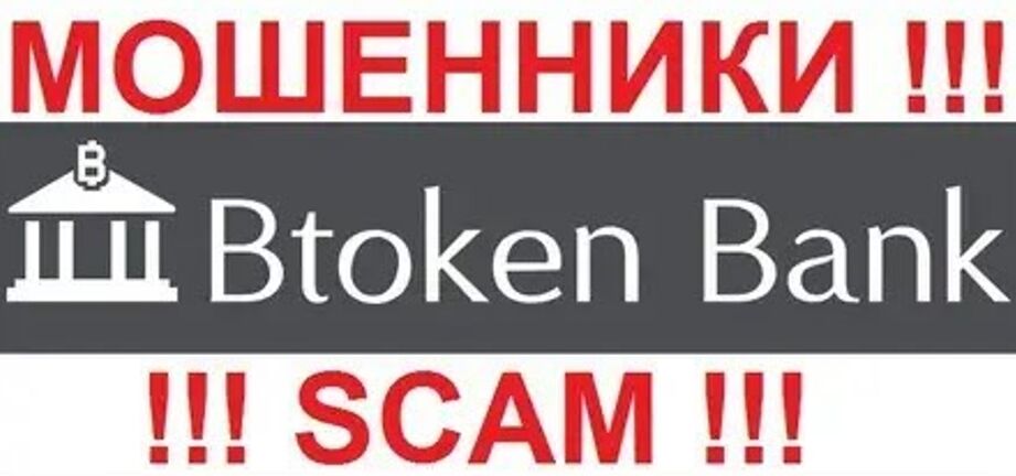 ❌ Криптобанк BtokenBank (БТокенБанк) – обзор 🆘 лохотрона, отзывы о мошеннике ❌ Криптобанк BtokenBank (БТокенБанк) – обзор 🆘 лохотрона, отзывы о мошеннике : https://stablereviewer.com
