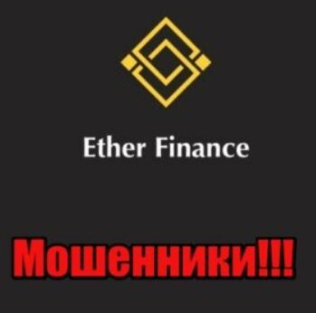Брокер Ether Finance (Этер Финанс) – обзор конторы, отзывы, форекс-мошенник Брокер Ether Finance (Этер Финанс) – обзор конторы, отзывы, форекс-мошенник : https://stablereviewer.com