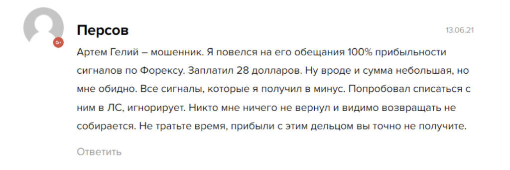 настоящий отзыв о Гелий Трейдинг