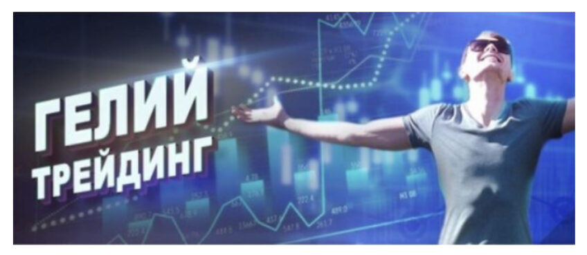 Гелий Трейдинг лого