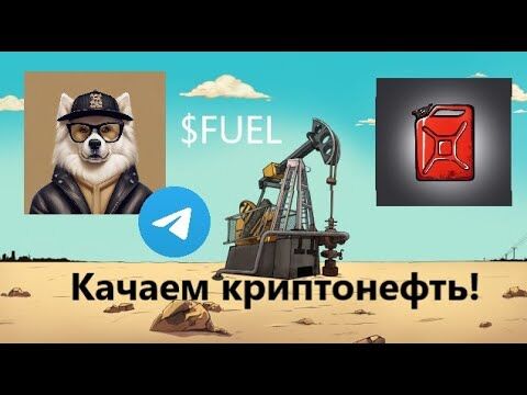 Криптоигра 🛢️ Fuel Mining (Фуел Майнинг) – обзор фарминга 🛠️ токенов, отзывы о проекте Криптоигра 🛢️ Fuel Mining (Фуел Майнинг) – обзор фарминга 🛠️ токенов, отзывы о проекте : https://stablereviewer.com
