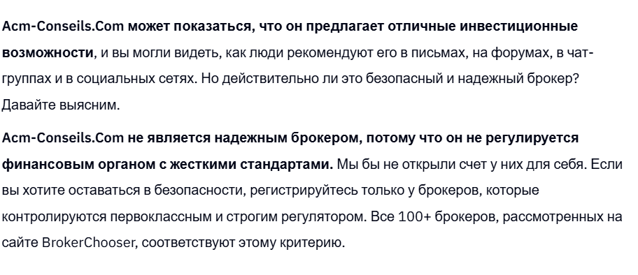 ACM Conseils жалобы