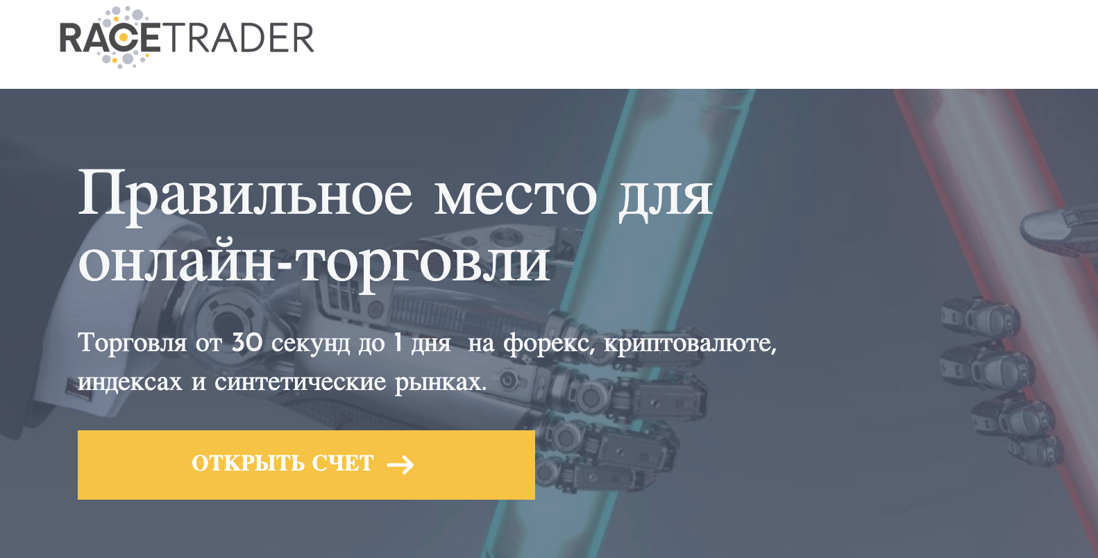 RaceTrader обзор