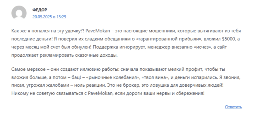 жалобы Pavemokan 