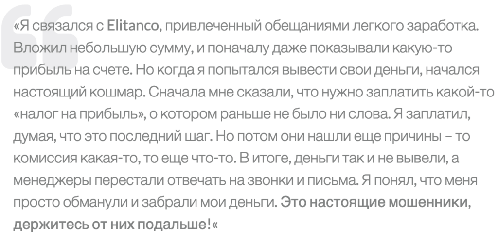 отзыв Elitanco