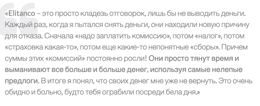 честный отзыв клиента Elitanco