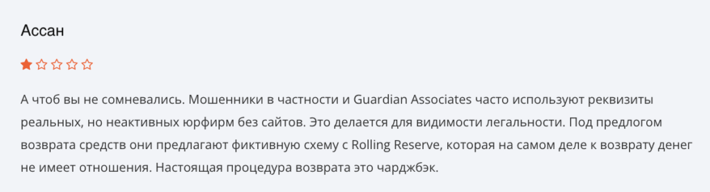 Guardian Associates отзывы