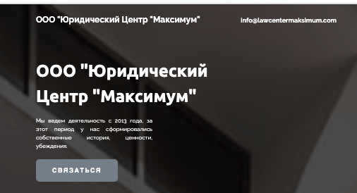 обзор на Юридический Центр “Максимум”