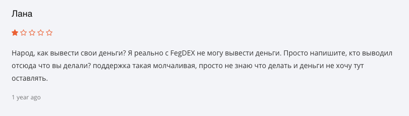 отзыв о FegDEX