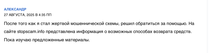 отзыв о Stop-Scam