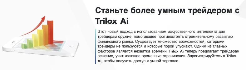 информация о Trilox AI