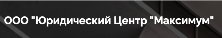 Юридический Центр «Максимум» — обзор условий работы и отзывы Юридический Центр «Максимум» — обзор условий работы и отзывы : https://stablereviewer.com
