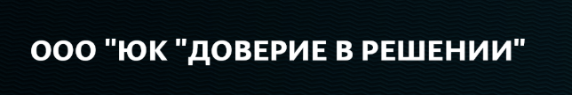 ООО «ЮК «Доверие в Решении» — обзор платформы и отзывы | Stablereviews ООО «ЮК «Доверие в Решении» — обзор платформы и отзывы | Stablereviews : https://stablereviewer.com