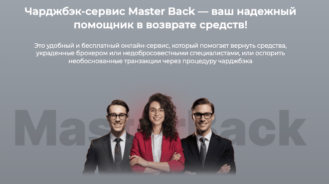 инфо о Master Back