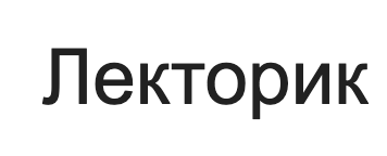 Лекторик - что о нём говорят? Честный обзор и отзывы | Stablereviews Лекторик - что о нём говорят? Честный обзор и отзывы | Stablereviews : https://stablereviewer.com