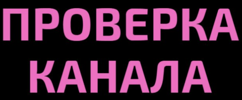 лого Как проверить телеграм-канал