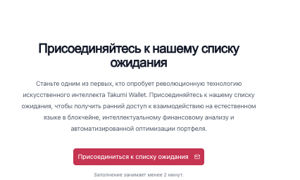 информация о Takumi AI Wallet