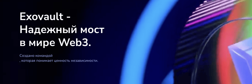 обзор ExoVault
