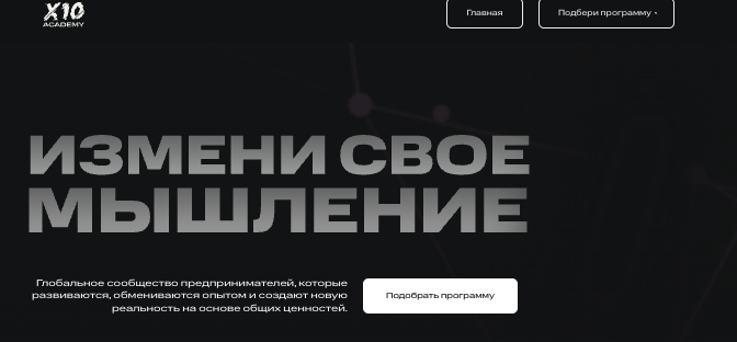 что известно? X10 Academy