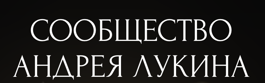 лого Сообщество ПАМП ДАМП Андрея Лукина