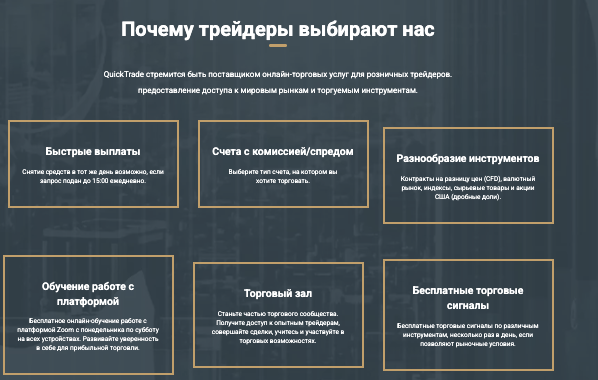 информация о QuickTrade