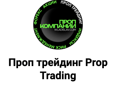 лого Проп трейдинг Prop Trading