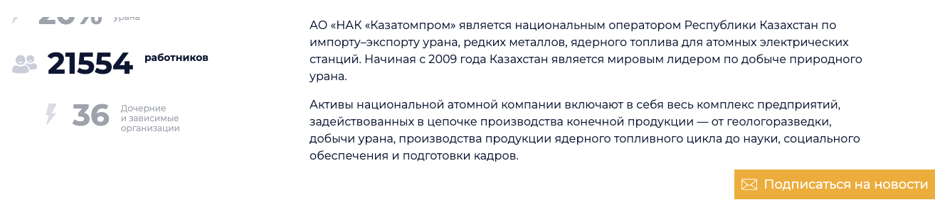 информация о NAC Kazatomprom