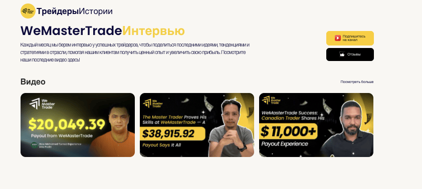 обзор сайта WeMasterTrade