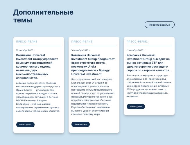 что известно? Universal Investment